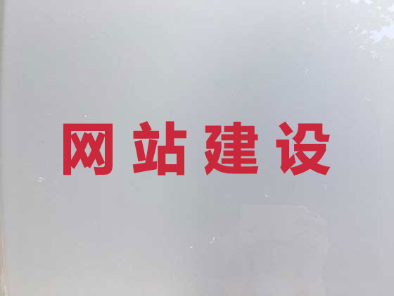 正定县网站开发制作